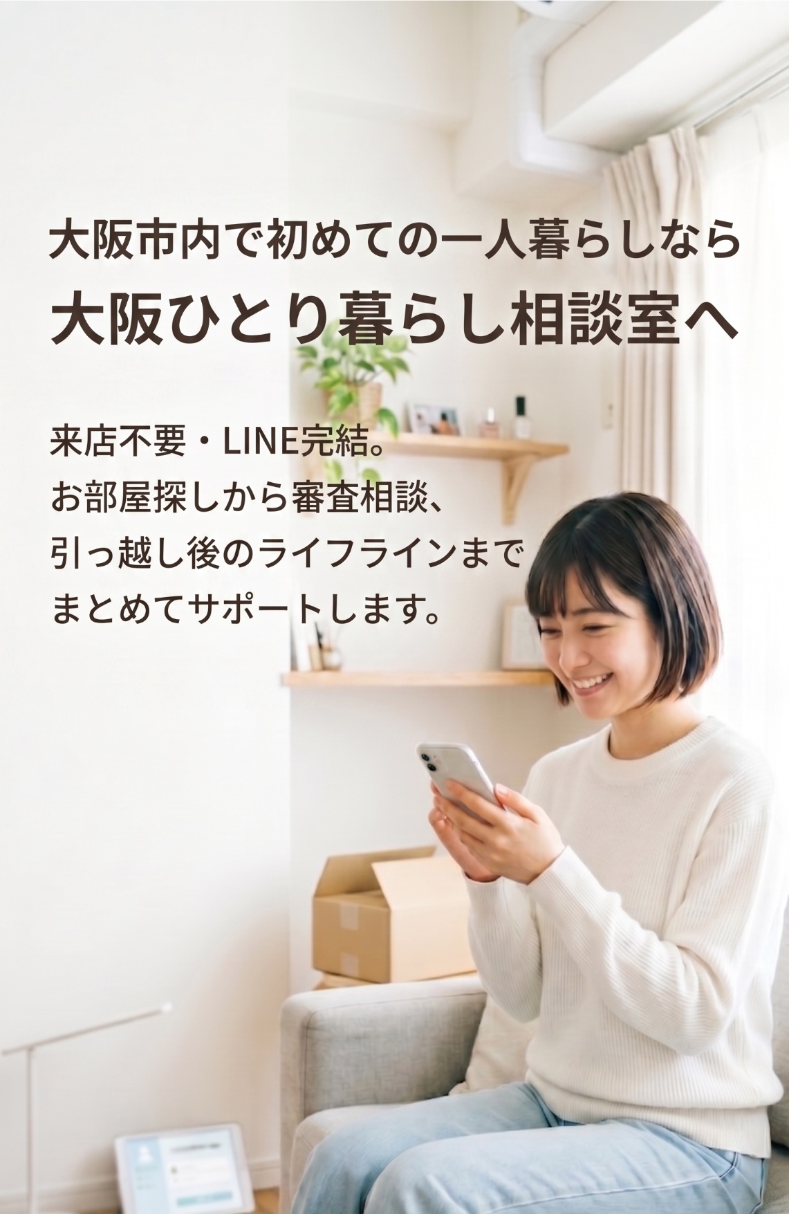 大阪ひとり暮らし相談室