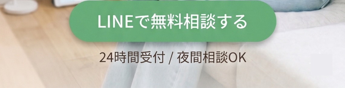 LINEで無料相談する