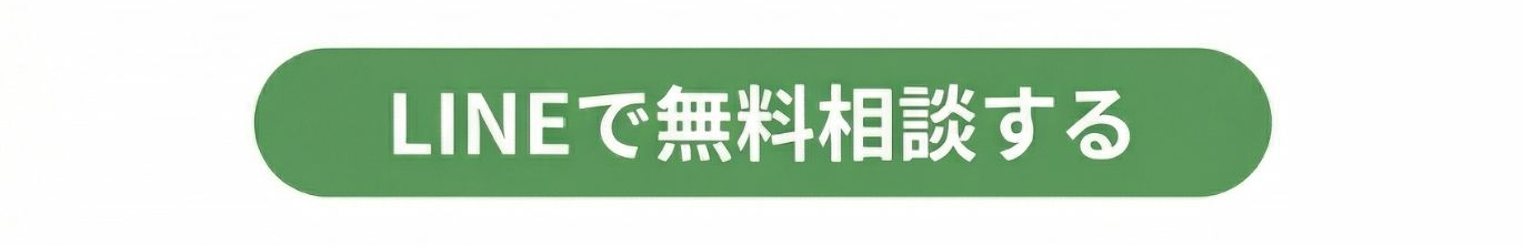 LINEで無料相談する